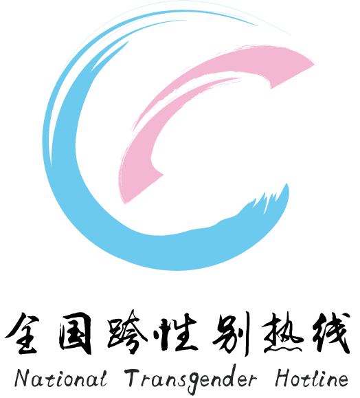 全国跨性别热线 National Transgender Hotline